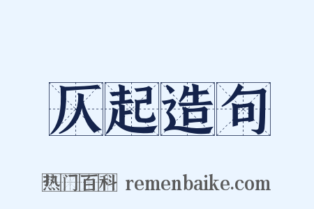 仄起造句是什么意思的图片